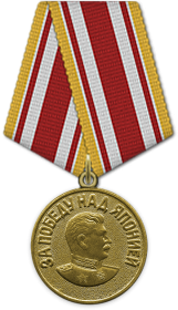 Медаль "За Победу над Японией" (1945)