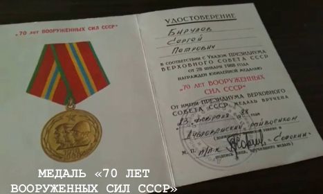 Медаль "70 ЛЕТ ВООРУЖЕННЫХ СИЛ СССР"