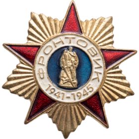 Знак "Фронтовик 1941-1945" (2000)