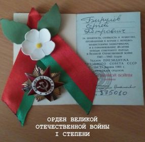 ОРДЕН ВЕЛИКОЙ ОТЕЧЕСТВЕННОЙ ВОЙНЫ 1 СТВЕПЕНИ