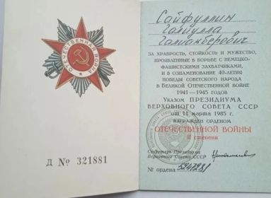 "За храбрость, стойкость и мужество, проявленные в борьбе с немецко-фашистскими захватчиками, и в ознаменование 40-летия Победы Советского народа в Великой Отечественной войне 1941-1945 годов