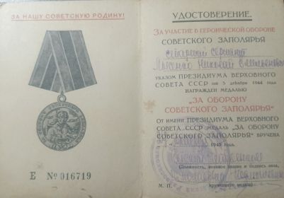Медаль за оборону Советского Заполярья