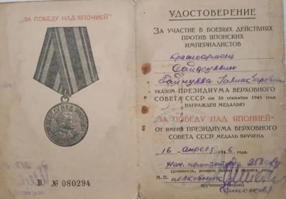 "За Победу над Японией"