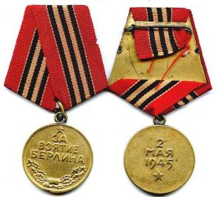 Медаль «За взятие Берлина»