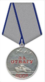 Медаль за Отвагу