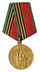 Медаль " Сорок лет победы в Великой Отечественной войне 1941-1945 гг " (1985)