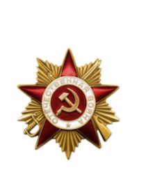 Орден Отечественной войны 1 степени