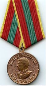 Медаль "За доблестный труд в Великой Отечественной войне 1941-1945 гг."