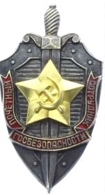 Знак " Почетный сотрудник госбезопасности"