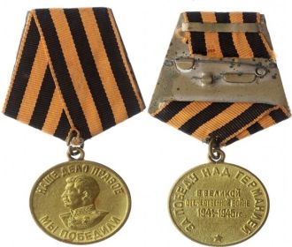 Медаль "За победу над Германией в Великой Отечественной Войне 1941-1945", 1945