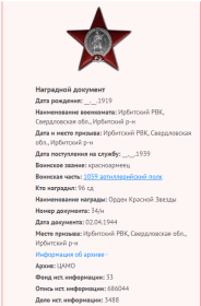 орден "Красная Звезда" -02.04.1944 г