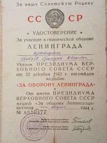 За участие в героической обороне Ленинграда