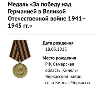 Медаль " За победу над Германией в Великой Отечественной войне 1941-1945 гг..".