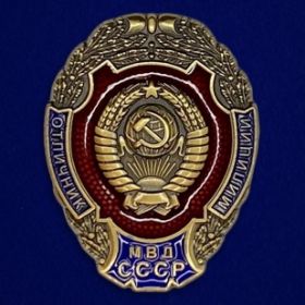 Знак МВД " Отличник милиции".