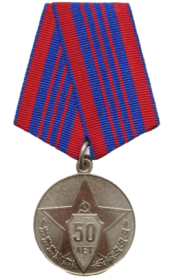 медаль "50 лет Советской Милиции"