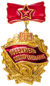Победитель социалистического соревнования 1975 года