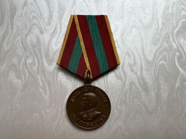 Медаль: "За доблестный труд в ВОВ 1941-1945 гг".