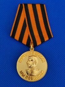 Медаль «За победу над Германией в Великой Отечественной войне 1941–1945 гг.»