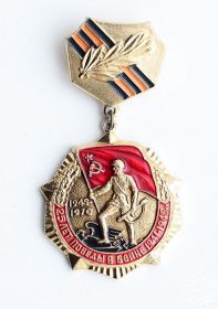 Знак 25 лет победы в Великой Отечественной войне