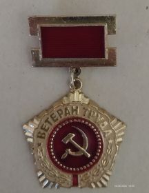 Ветеран труда.