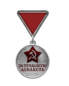Медаль "За трудовую доблесть"