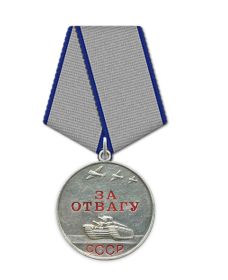 Медаль "За отвагу"