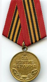 Медаль "За взятие Берлина"