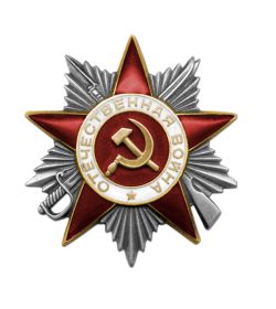 Орден Великой Отечественной войны 2 степени.