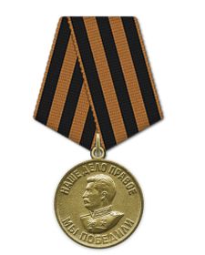 Медаль за победу на Германией в 1941-1945 г.г