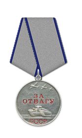 Медаль «За отвагу»