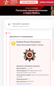 Орденом Великой Отечественной войны II степени, юбилейными медалями за победу