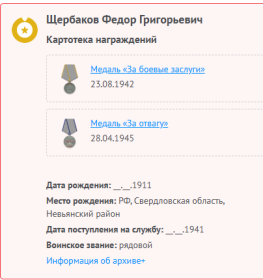 сведения с сайта Память народа