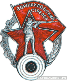 Значок Ворошиловский стрелок