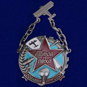 Знак Готов к ПВХО