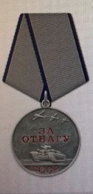 Медаль "За Отвагу"
