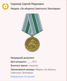 Медаль «За оборону Советского Заполярья»