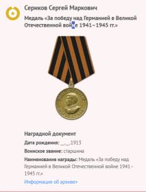 «За победу над Германией в Великой Отечественной войне 1941–1945 гг.»