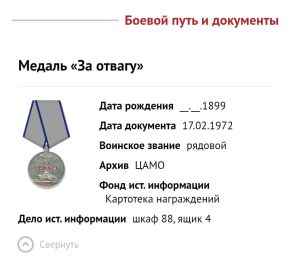За отвагу