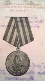 Медаль "За победу над Германией в Великой Отечественной войне 1941—1945 гг".