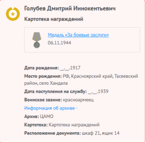 сведения с сайта Память народа