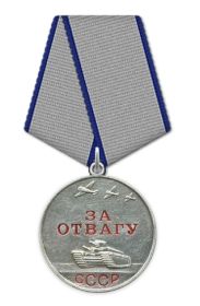 Медаль "За Отвагу"