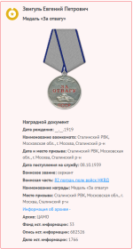медаль "За отвагу" от 19.09.1943г
