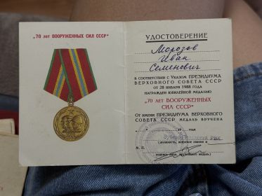 „70 ЛЕТ ВООРУЖЕННЫХ СИЛ СССР"