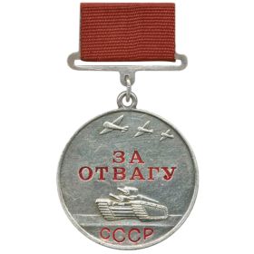 Медаль "За отвагу"