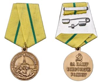 медалью «За оборону Ленинграда»
