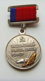 почетное звание «Заслуженный учитель школы РСФСР»