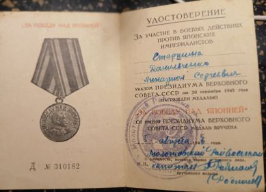 Удостоверение к медали за Победу над Японией
