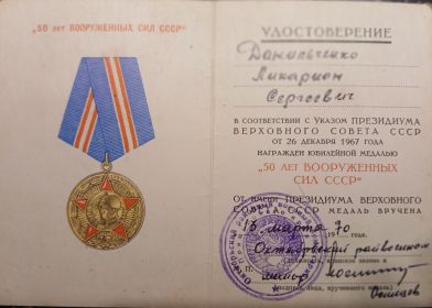Удостоверение к Юбилейной медали "50 лет Вооружённых сил СССР"
