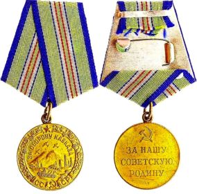 "За оборону Кавказа"