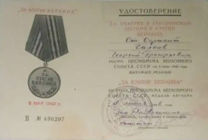 Медаль за взятие Берлина